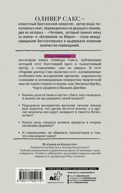 Фотография книги "Оливер Сакс: Река сознания"