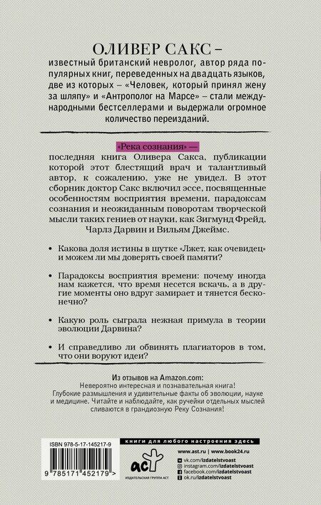 Фотография книги "Оливер Сакс: Река сознания"