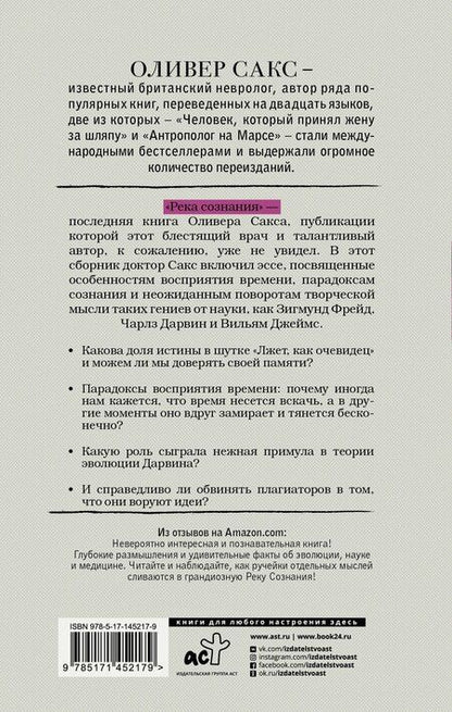 Фотография книги "Оливер Сакс: Река сознания"
