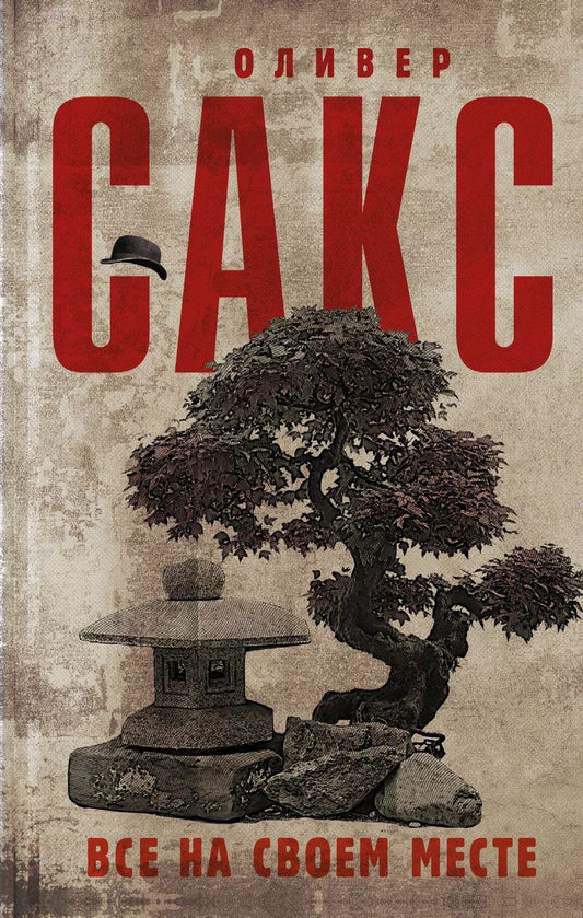 Обложка книги "Оливер Сакс: Все на своем месте"