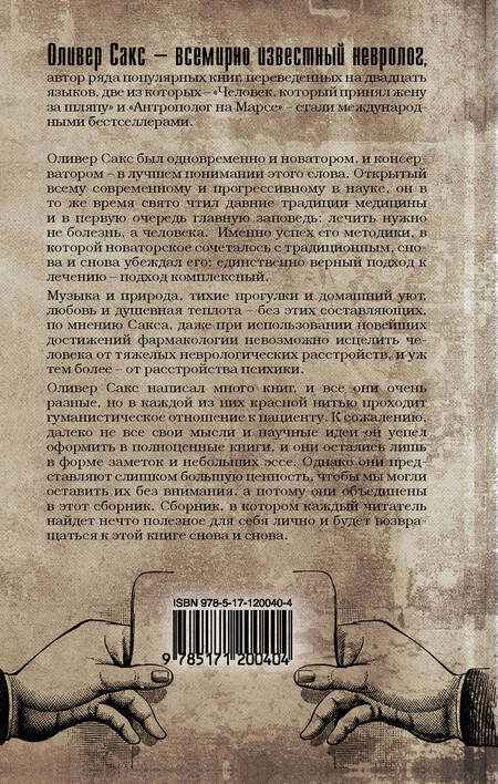 Фотография книги "Оливер Сакс: Все на своем месте"