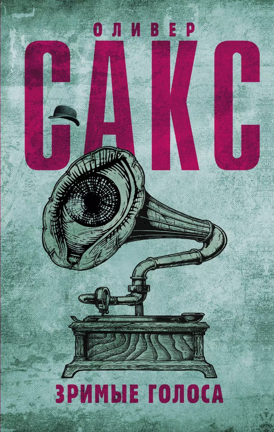 Обложка книги "Оливер Сакс: Зримые голоса"