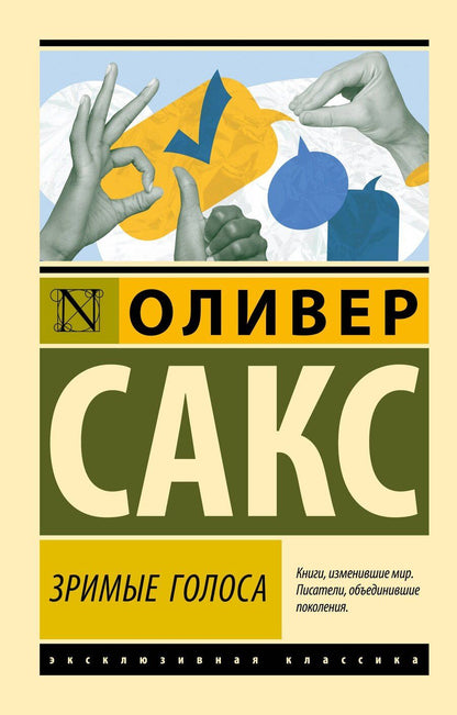 Обложка книги "Оливер Сакс: Зримые голоса"
