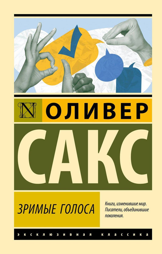 Обложка книги "Оливер Сакс: Зримые голоса"