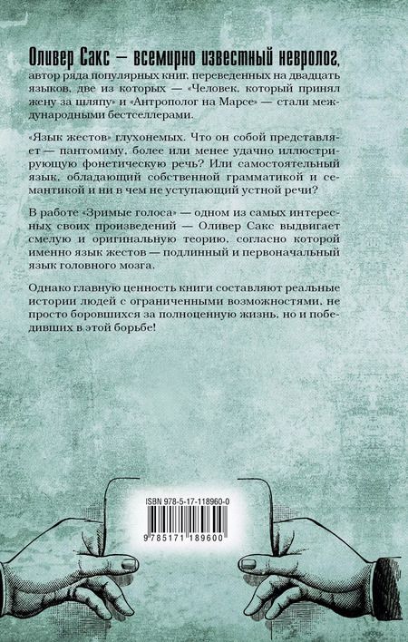 Фотография книги "Оливер Сакс: Зримые голоса"