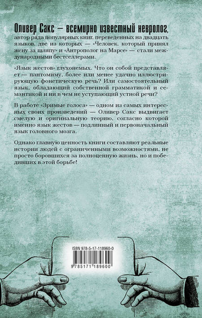 Фотография книги "Оливер Сакс: Зримые голоса"