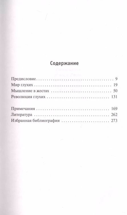 Фотография книги "Оливер Сакс: Зримые голоса"