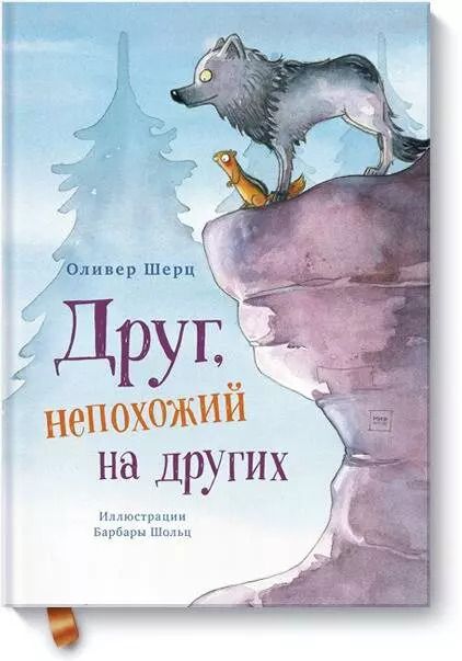 Обложка книги "Оливер Шерц: Друг, непохожий на других"