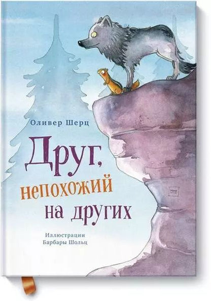 Обложка книги "Оливер Шерц: Друг, непохожий на других"