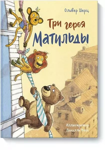 Обложка книги "Оливер Шерц: Три героя Матильды"