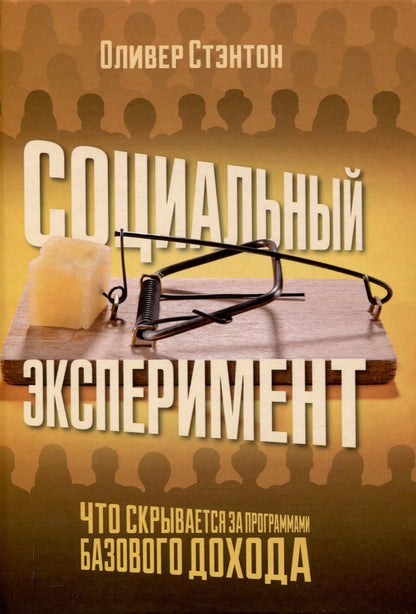 Обложка книги "Оливер Стэнтон: Социальный эксперимент. Что скрывается за программами базового дохода"
