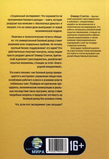 Фотография книги "Оливер Стэнтон: Социальный эксперимент. Что скрывается за программами базового дохода"