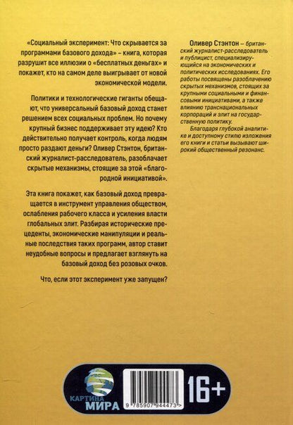 Фотография книги "Оливер Стэнтон: Социальный эксперимент. Что скрывается за программами базового дохода"