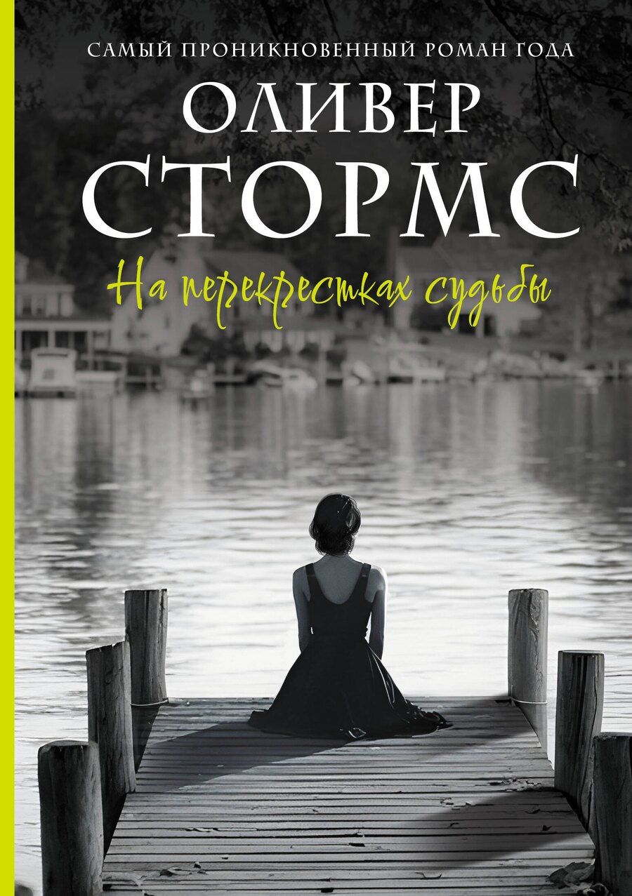 Обложка книги "Оливер Стормс: На перекрестках судьбы"