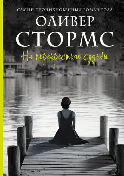 Обложка книги "Оливер Стормс: На перекрестках судьбы"