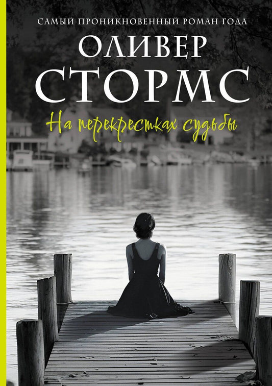 Обложка книги "Оливер Стормс: На перекрестках судьбы"