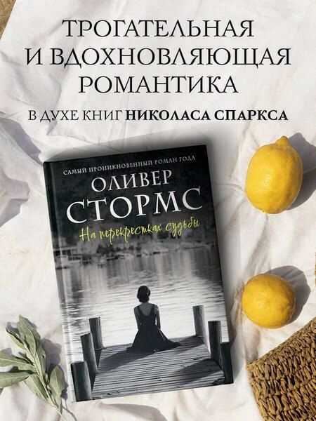 Фотография книги "Оливер Стормс: На перекрестках судьбы"