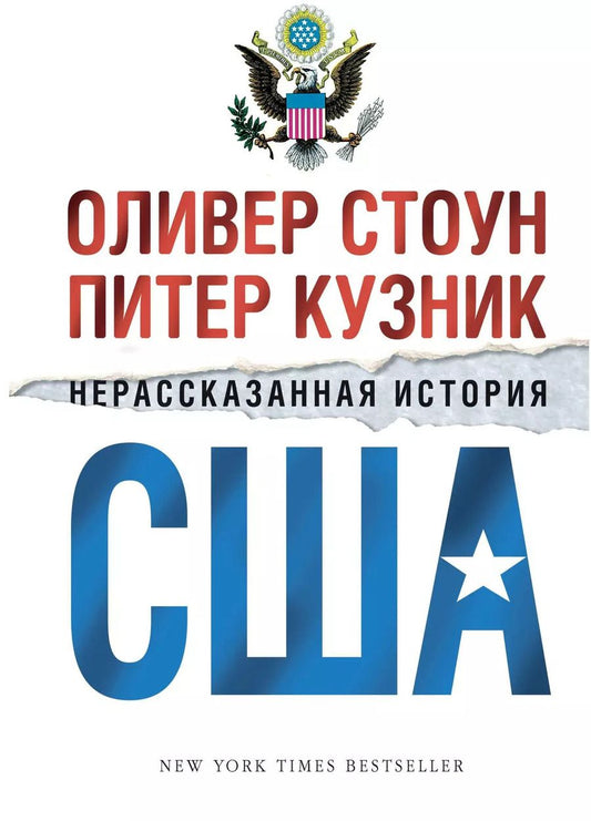 Обложка книги "Оливер Стоун: Нерассказанная история США"