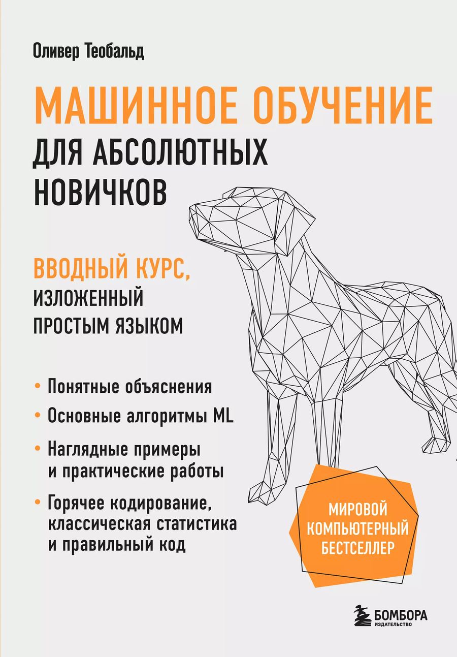 Обложка книги "Оливер Теобальд: Машинное обучение для абсолютных новичков. Вводный курс, изложенный простым языком"