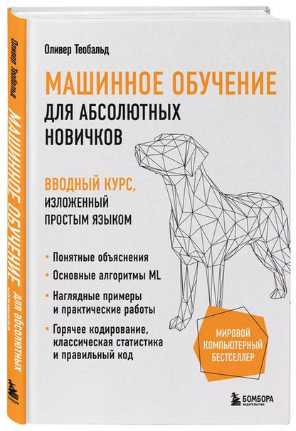 Фотография книги "Оливер Теобальд: Машинное обучение для абсолютных новичков. Вводный курс, изложенный простым языком"