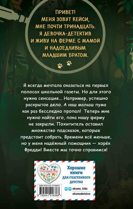 Фотография книги "Оливер: Загадка исчезнувшей пумы"