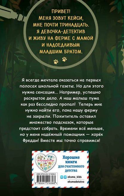 Фотография книги "Оливер: Загадка исчезнувшей пумы"