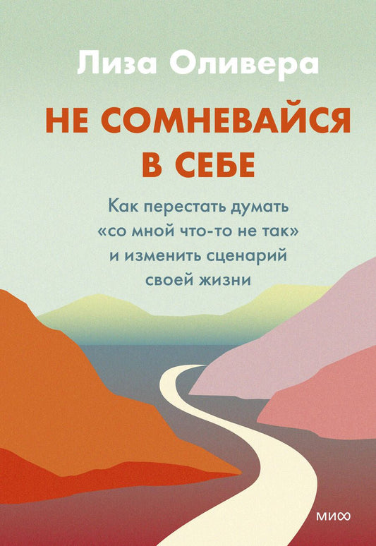 Обложка книги "Оливера: Не сомневайтесь в себе. Как перестать думать «со мной что-то не так» и изменить сценарий своей жизн"