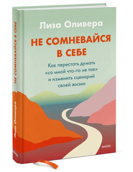 Фотография книги "Оливера: Не сомневайтесь в себе. Как перестать думать «со мной что-то не так» и изменить сценарий своей жизн"