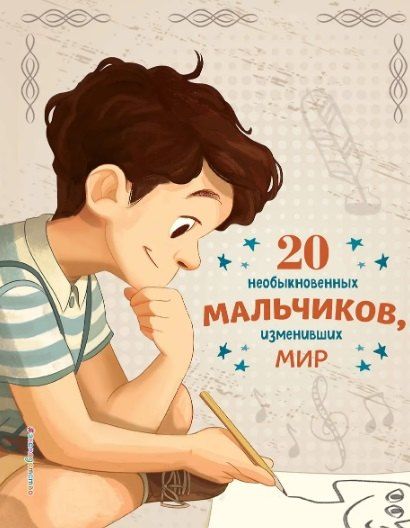 Фотография книги "Оливьери, Трояно: Комплект из 2 книг: 20 необыкновенных мальчиков, изменивших мир + 20 необыкновенных девочек, изменивших мир"