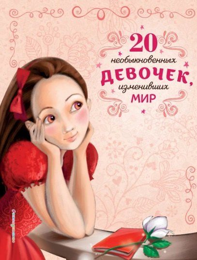 Фотография книги "Оливьери, Трояно: Комплект из 2 книг: 20 необыкновенных мальчиков, изменивших мир + 20 необыкновенных девочек, изменивших мир"