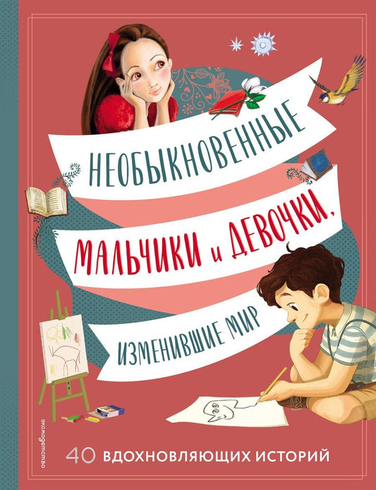 Обложка книги "Оливьери, Трояно: Необыкновенные мальчики и девочки, изменившие мир"