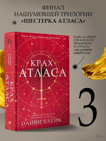 Фотография книги "Оливи Блейк: Крах Атласа"