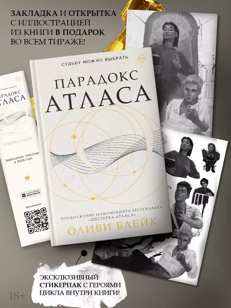 Фотография книги "Оливи Блейк: Парадокс Атласа: роман (со стикерпаком)"