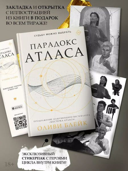 Фотография книги "Оливи Блейк: Парадокс Атласа: роман (со стикерпаком)"