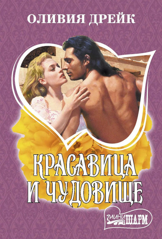 Обложка книги "Оливия Дрейк: Красавица и чудовище"