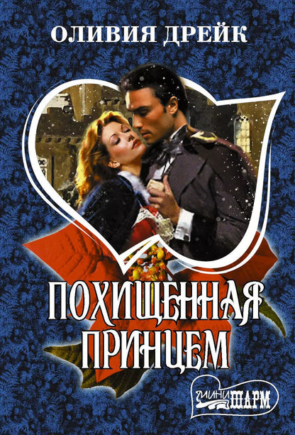 Обложка книги "Оливия Дрейк: Похищенная принцем"