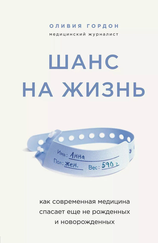Обложка книги "Оливия Гордон: Шанс на жизнь. Как современная медицина спасает еще не рожденных и новорожденных"