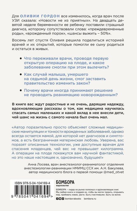 Фотография книги "Оливия Гордон: Шанс на жизнь. Как современная медицина спасает еще не рожденных и новорожденных"