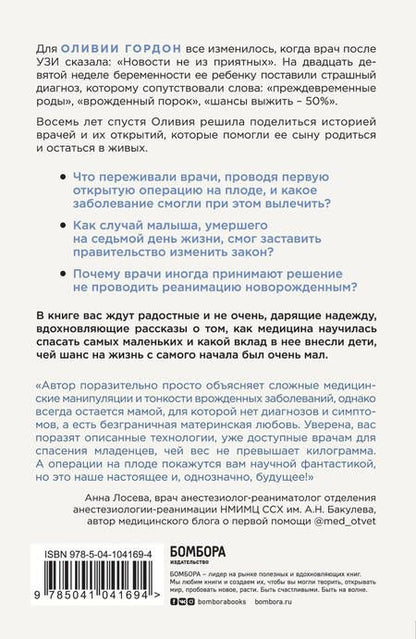 Фотография книги "Оливия Гордон: Шанс на жизнь. Как современная медицина спасает еще не рожденных и новорожденных"
