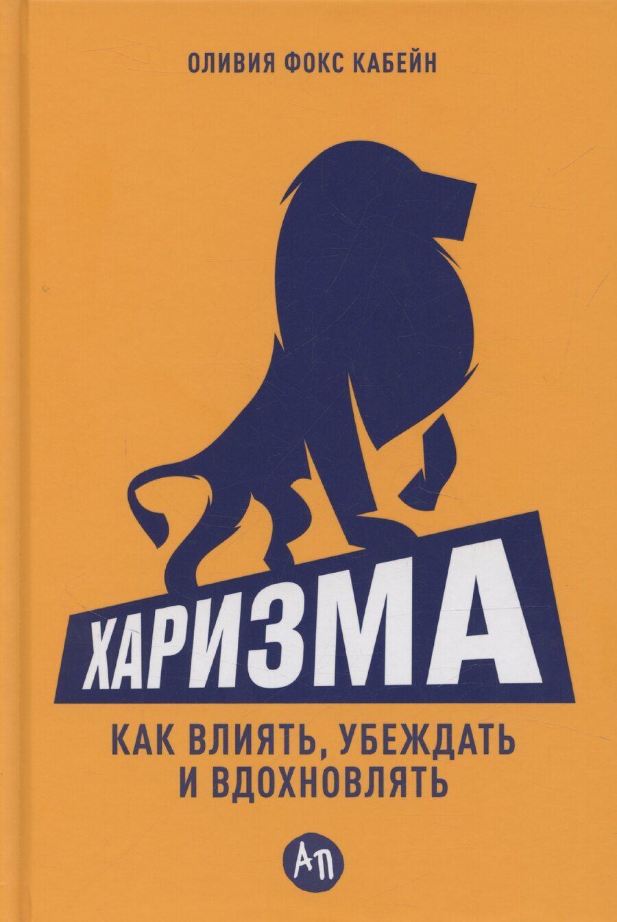Обложка книги "Оливия Кабейн: Харизма: Как влиять, убеждать и вдохновлять"