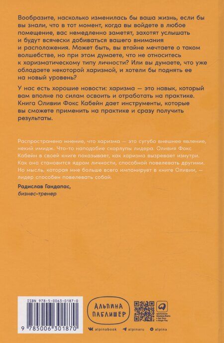 Фотография книги "Оливия Кабейн: Харизма: Как влиять, убеждать и вдохновлять"