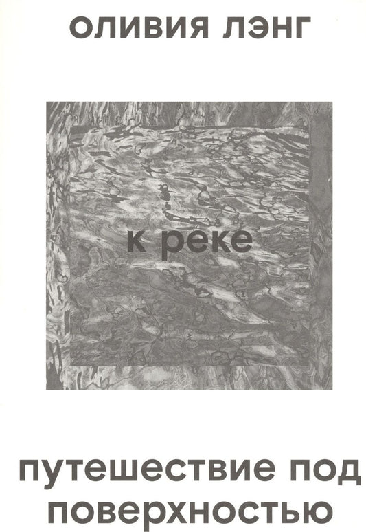 Обложка книги "Оливия Лэнг: К реке. Путешествие под поверхностью"