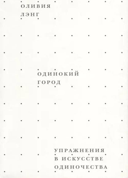 Обложка книги "Оливия Лэнг: Одинокий город. Упражнения в искусстве одиночества"