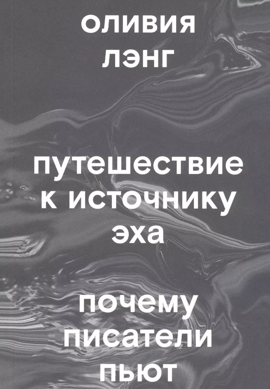 Обложка книги "Оливия Лэнг: Путешествие к Источнику Эха. Почему писатели пьют"