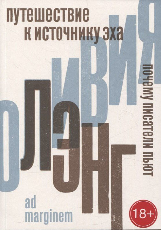 Обложка книги "Оливия Лэнг: Путешествие к Источнику Эха. Почему писатели пьют"