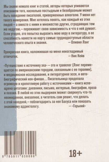 Фотография книги "Оливия Лэнг: Путешествие к Источнику Эха. Почему писатели пьют"