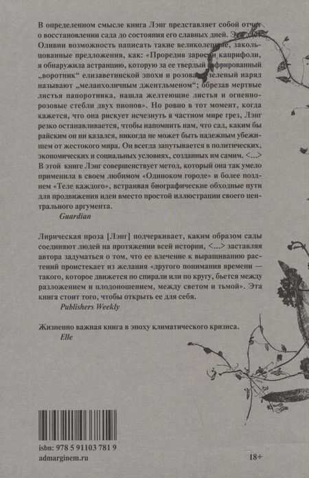 Фотография книги "Оливия Лэнг: Сад против времени. В поисках рая для всех"