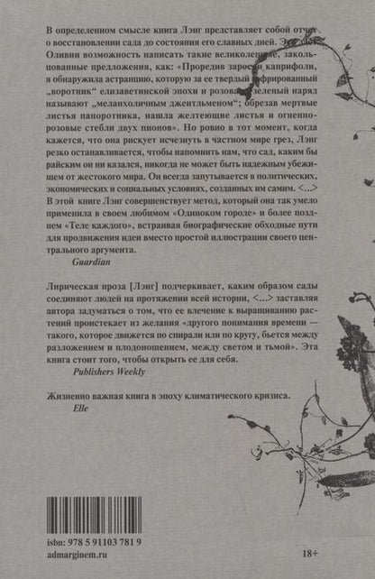 Фотография книги "Оливия Лэнг: Сад против времени. В поисках рая для всех"