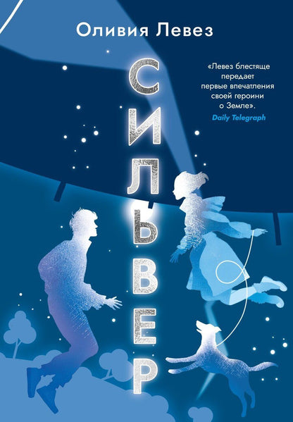 Обложка книги "Оливия Левез: Сильвер"