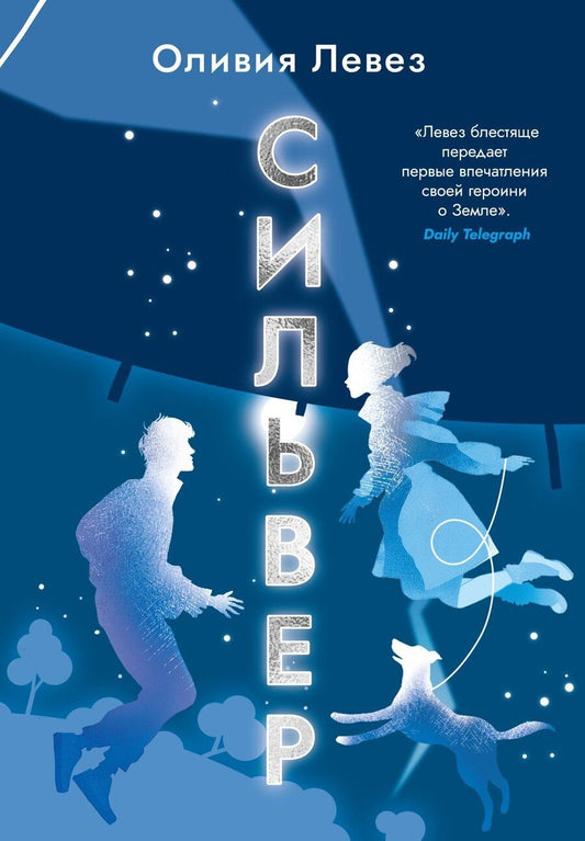 Обложка книги "Оливия Левез: Сильвер"